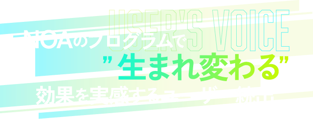 USER's VOICE NOAのプログラムで“生まれ変わる”効果を実感するユーザー続出