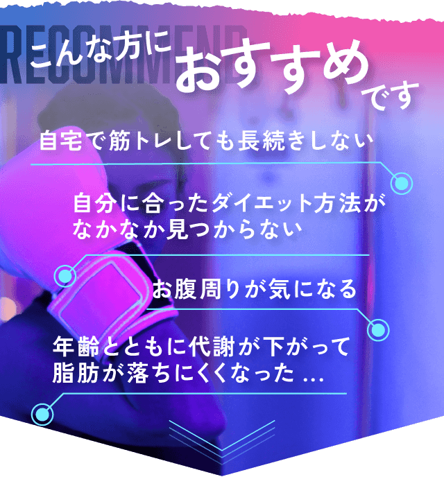 こんな方におすすめです。自宅で筋トレしても長続きしない。自分に合ったダイエット方法がなかなか見つからない。お腹周りが気になる年齢とともに代謝が下がって脂肪が落ちにくくなった...