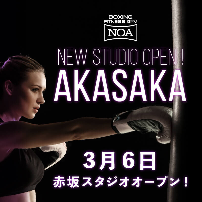 【NEW OPEN!】赤坂校2021年3月6日（土）オープン!【ボクシング ...