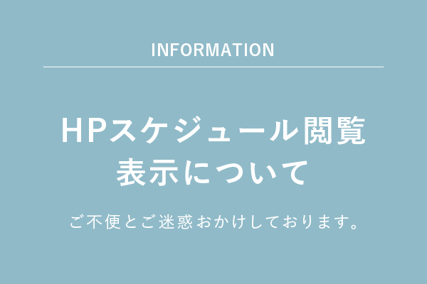 HPスケジュール閲覧 表示について