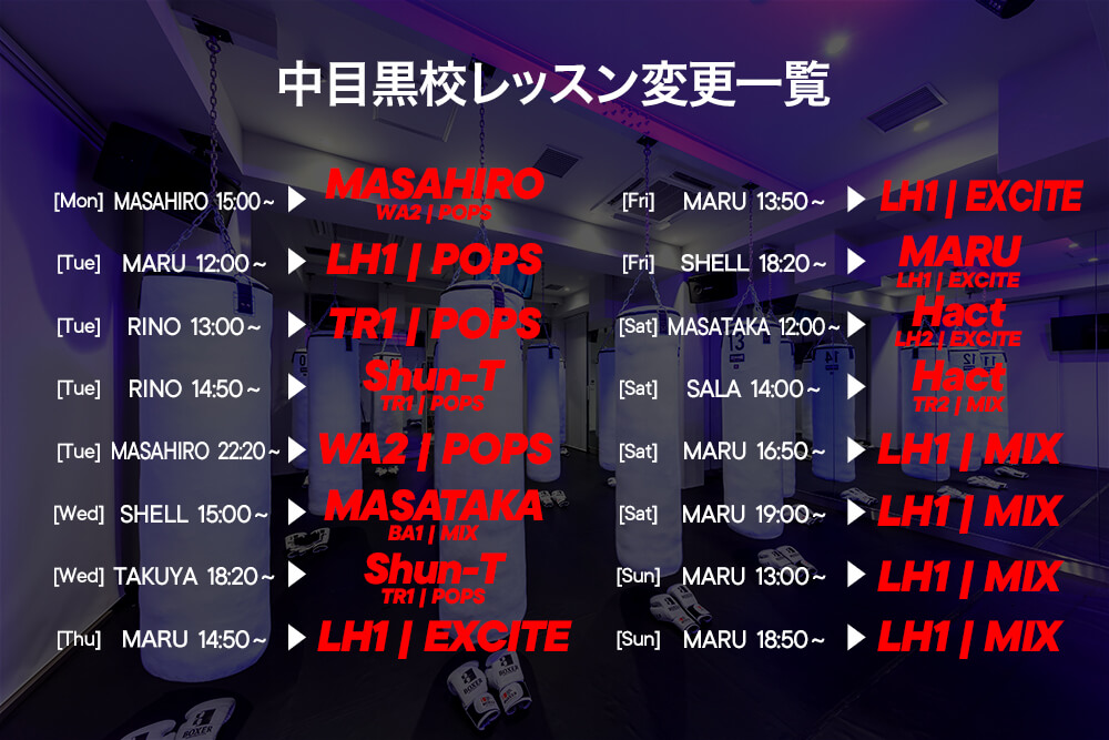 中目黒校変更一覧.jpg