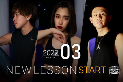 【NEW LESSON】2022年3月からスタートするレッスン！