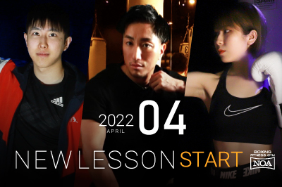 【NEW LESSON】2022年4月からスタートするレッスン！
