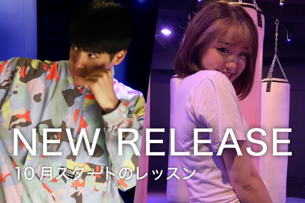 【NEW RELEASE】2021年10月からスタートするレッスン！