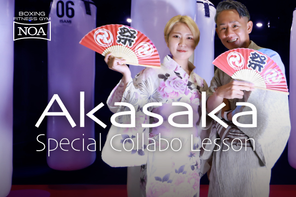 AKASAKA  Special Collaboration レッスン開催！