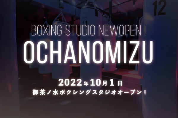 【NEW】2022年10月1日（土）ボクシングフィットネスジムNOA　御茶ノ水校OPEN！