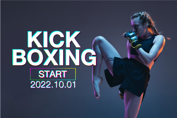 10月よりKICK BOXINGレッスンスタート！
