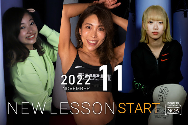 【NEW LESSON】11月スタートのレッスン