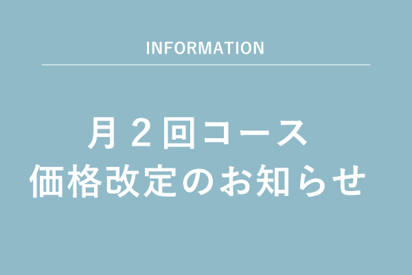 月２回コース価格改定のお知らせ