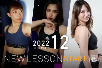 【NEW LESSON】12月スタートのレッスン