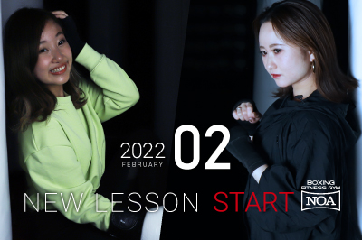 【NEW LESSON】2022年2月からスタートするレッスン！