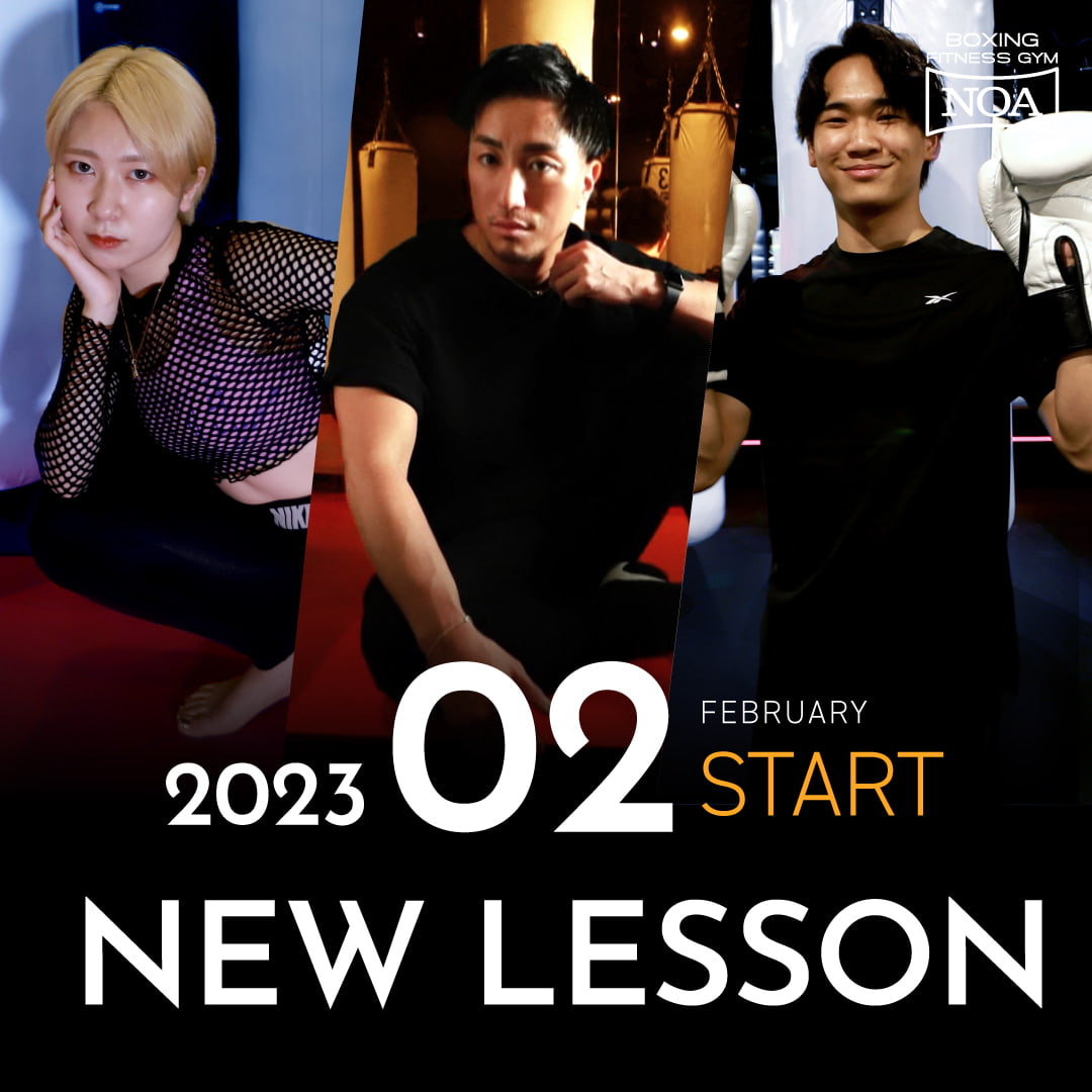 【NEW LESSON】2023年2月スタートのレッスン