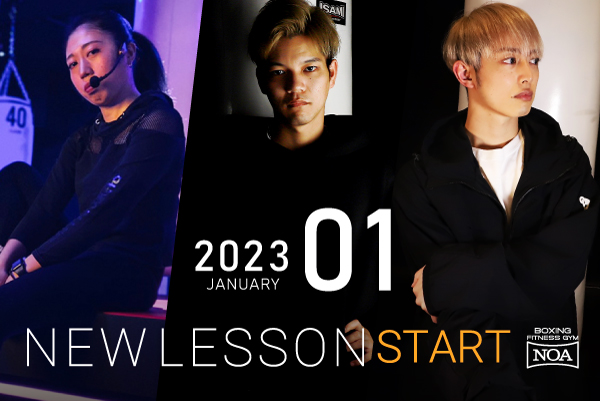 【NEW LESSON】2023年1月スタートのレッスン