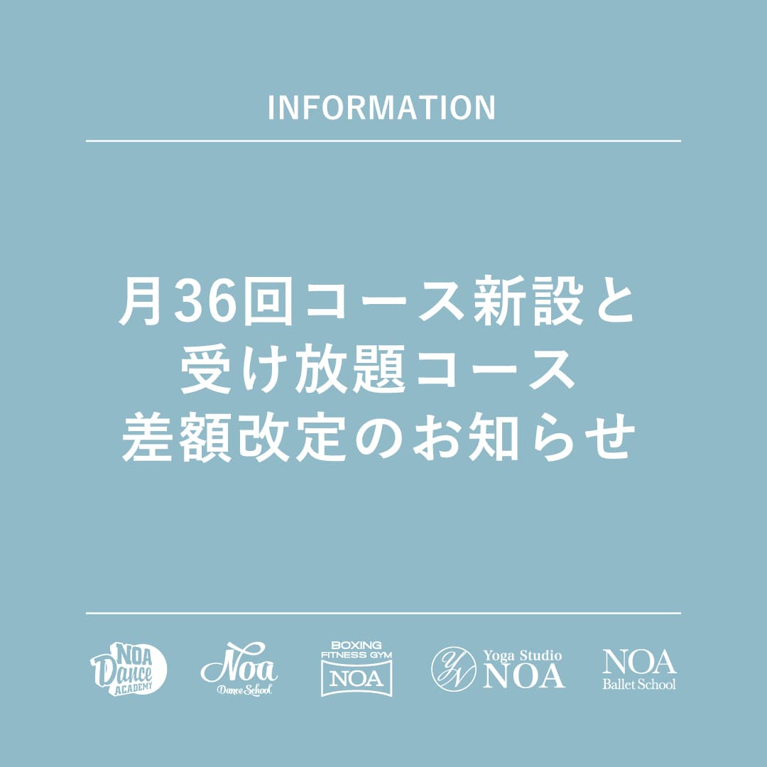 月36回コース新設と受け放題コース差額改定のお知らせ