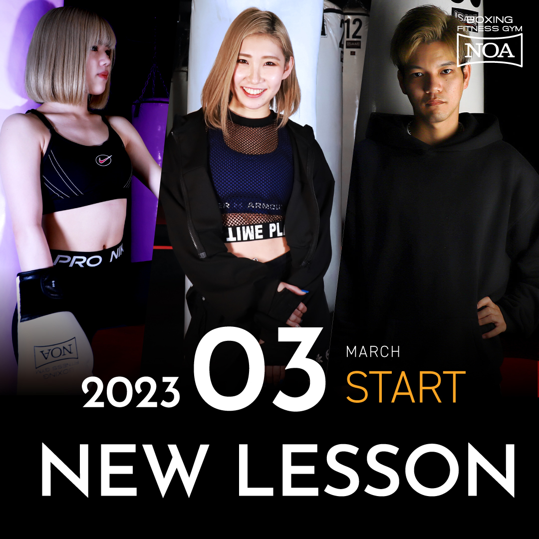 【NEW LESSON】2023年3月スタートのレッスン