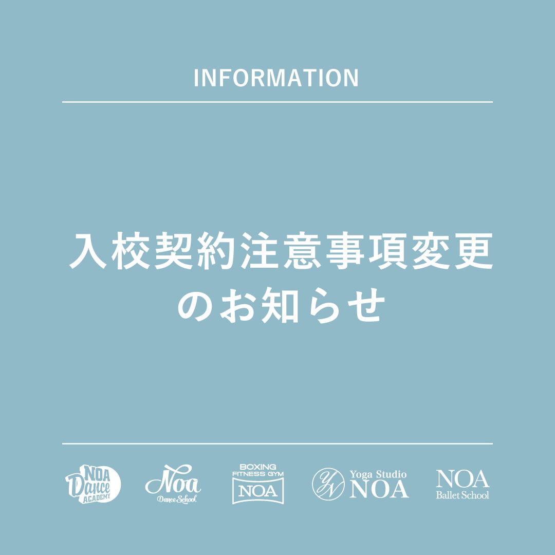入校契約注意事項変更のお知らせ