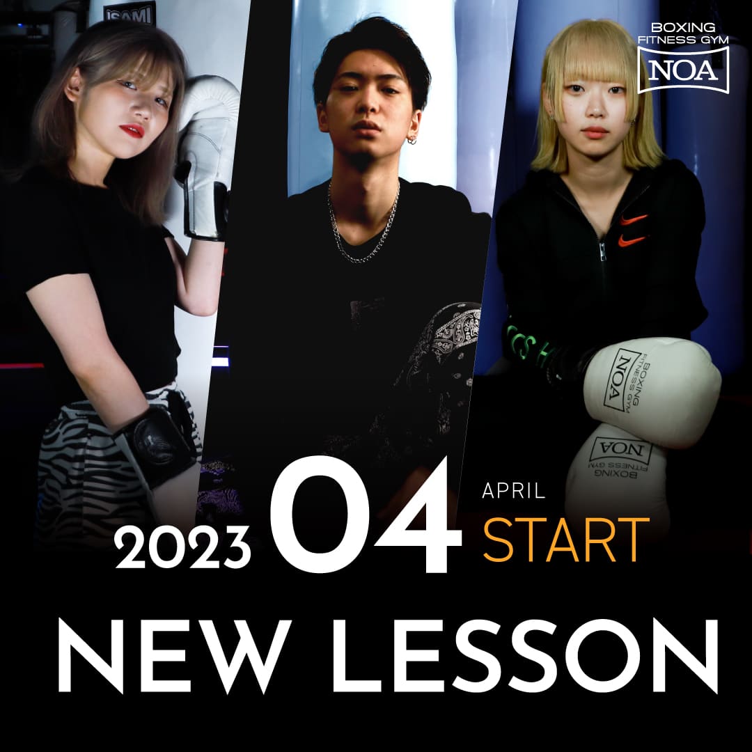 【NEW LESSON】2023年4月スタートのレッスン