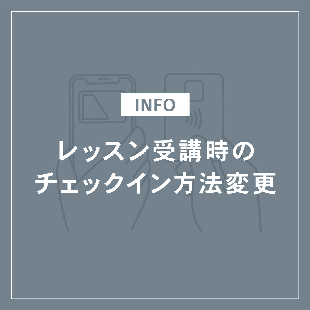 【重要】チェックイン方法の変更のお知らせ