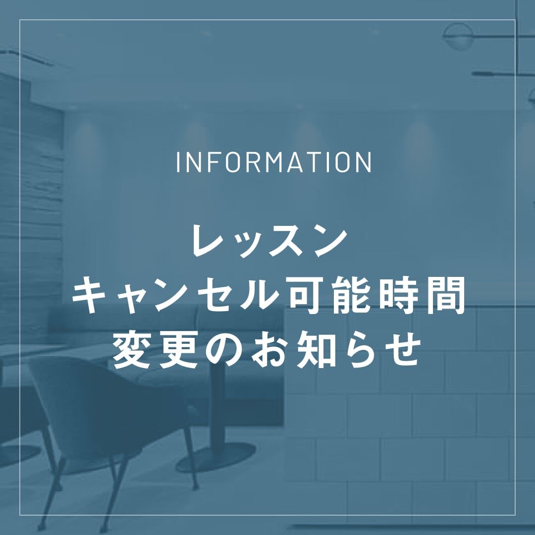 レッスンキャンセル時間変更のお知らせ