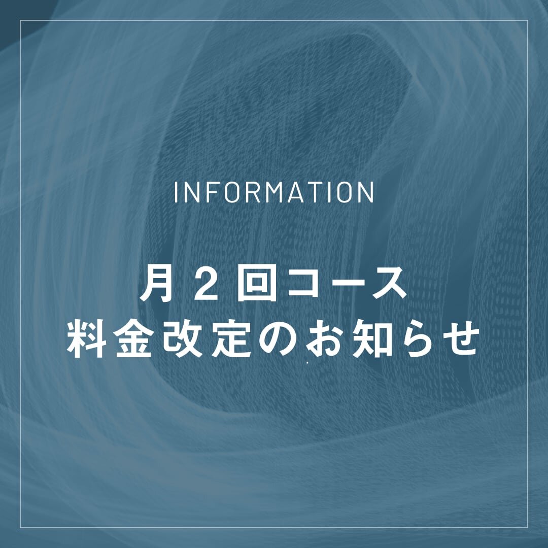 月2回コース料金改定のお知らせ