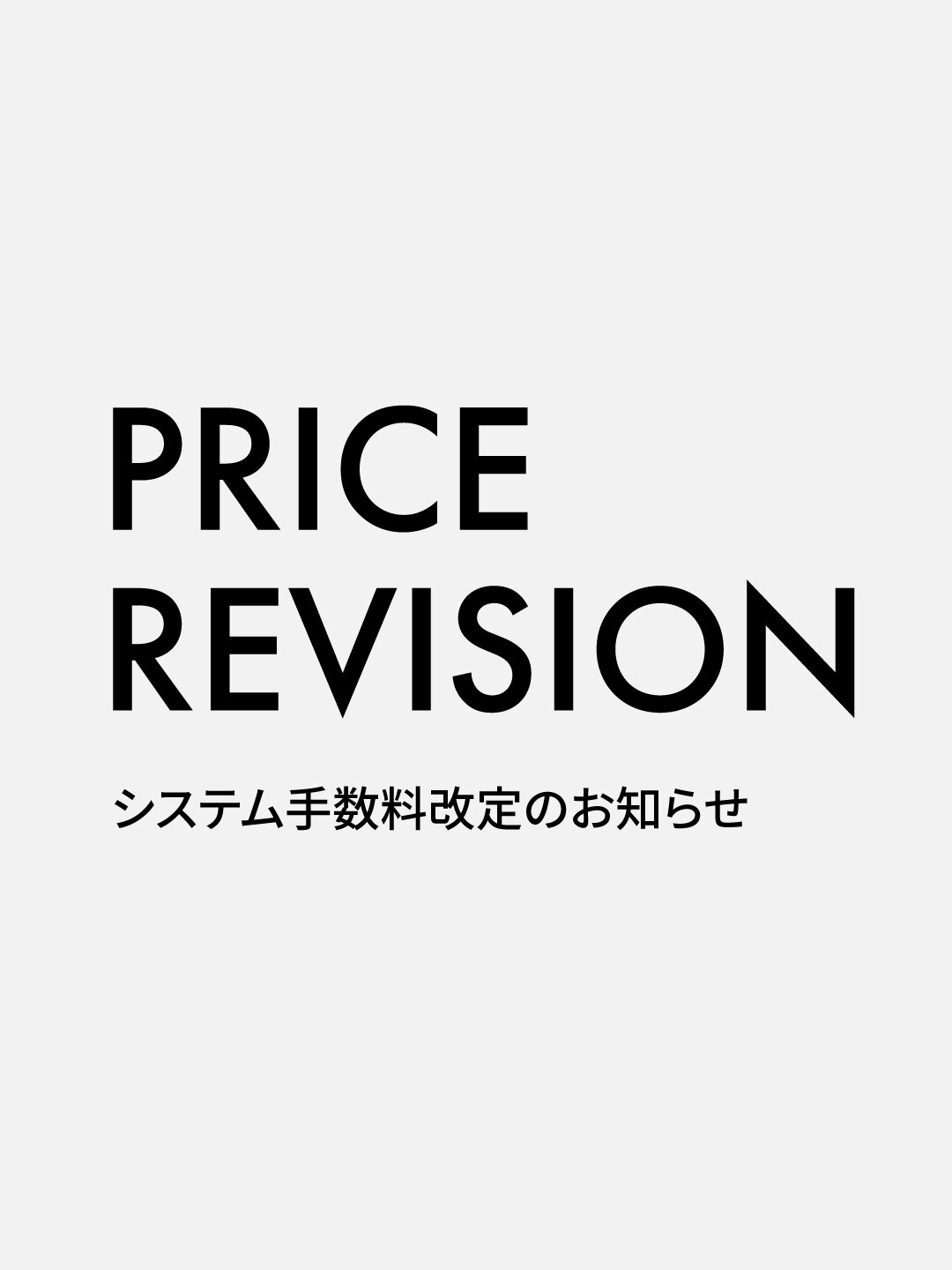 システム手数料改定のお知らせ