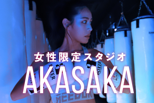 【女性限定 赤坂校】女性に嬉しいスタジオ環境