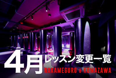 【変更レッスン情報】4月から変更になるレッスン一覧！