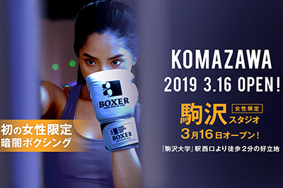 【NEW】ボクシングフィットネスジムNOA駒沢スタジオ3月16日OPEN!