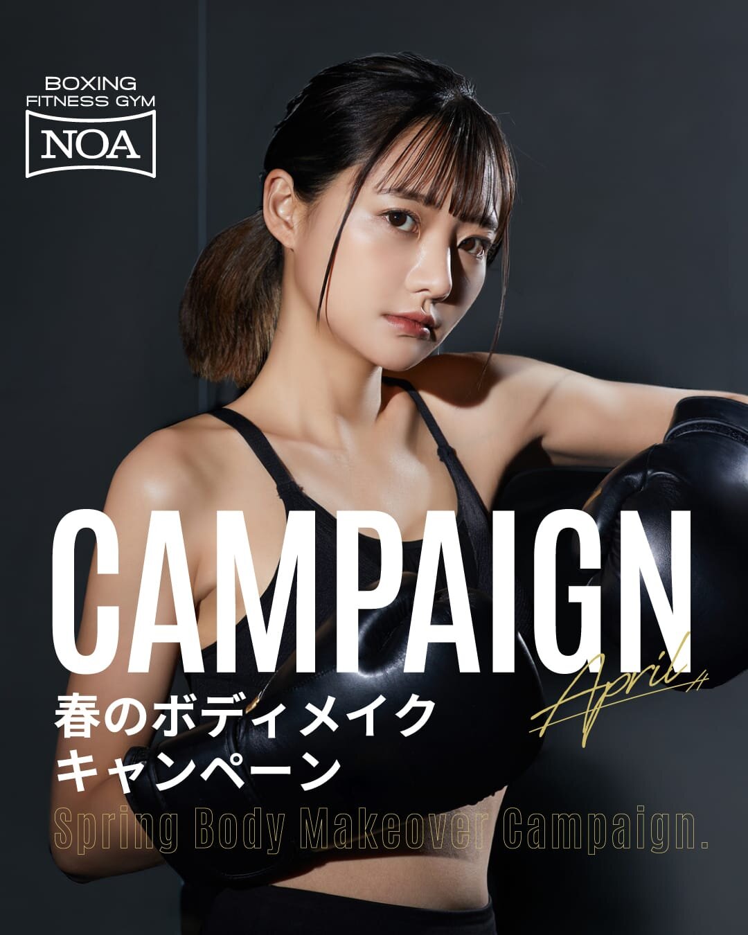 【春のボディメイクキャンペーン】キャンペーン期間は4/30まで!
