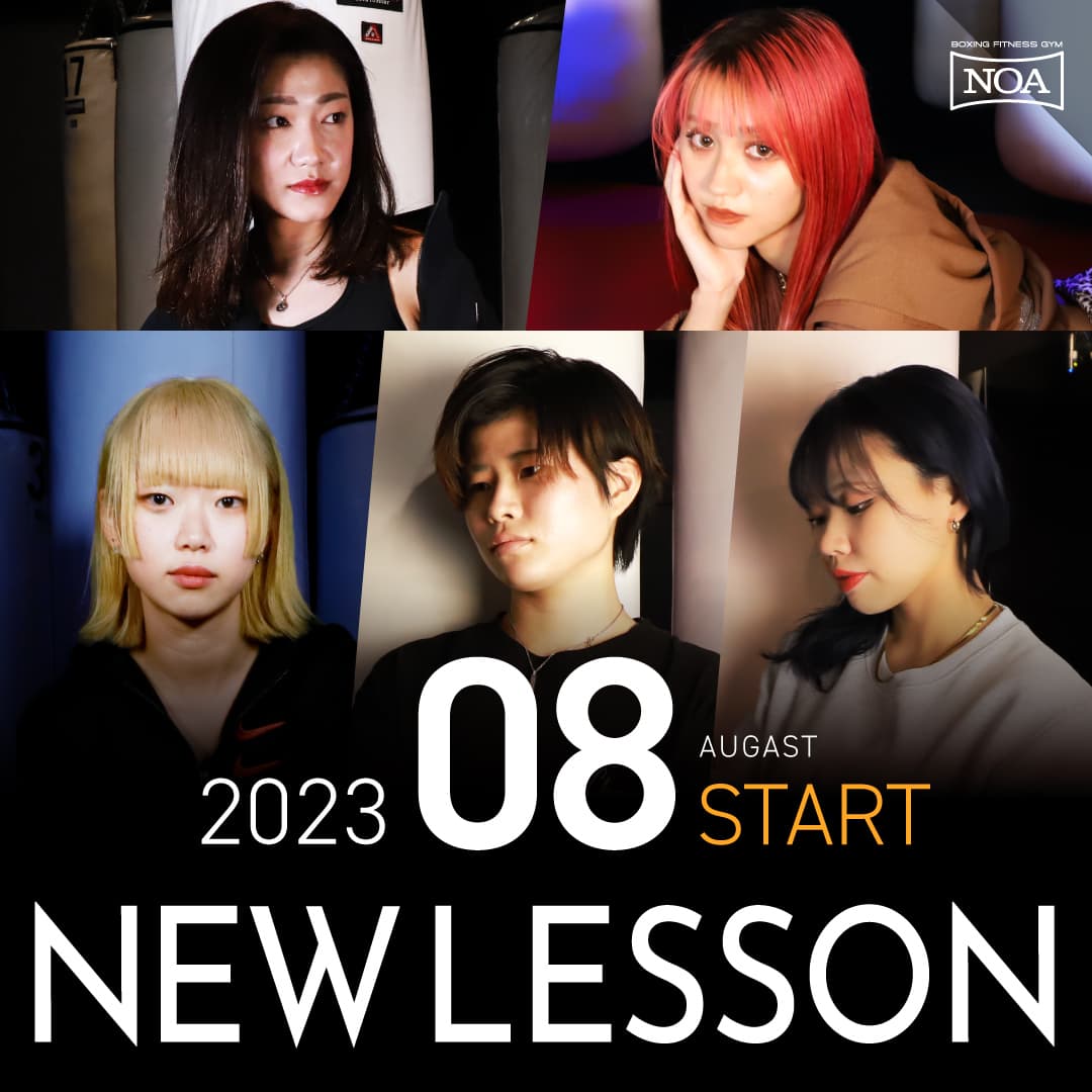 【NEW LESSON】2023年8月スタートのレッスン