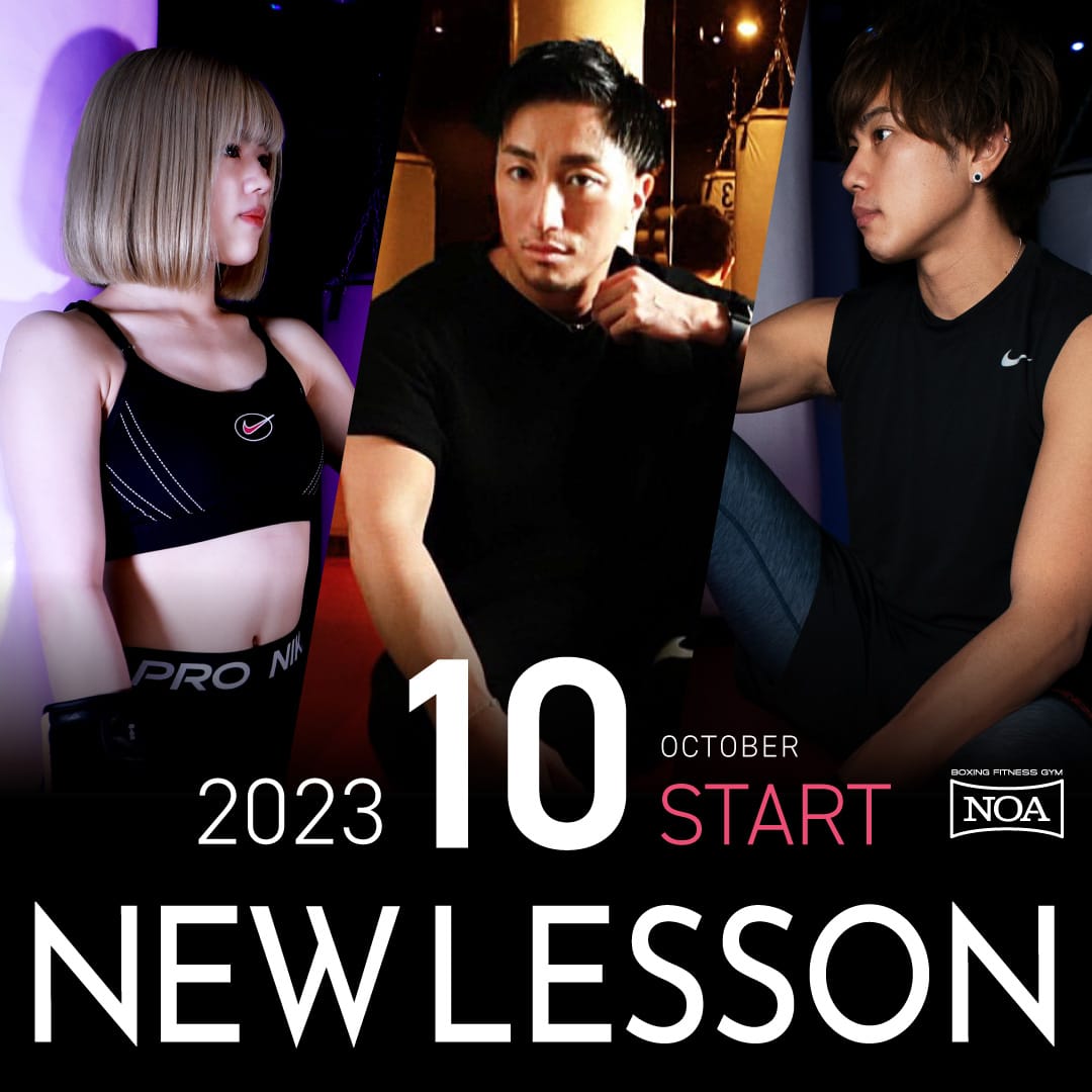 【NEW LESSON】2023年10月スタートのレッスン