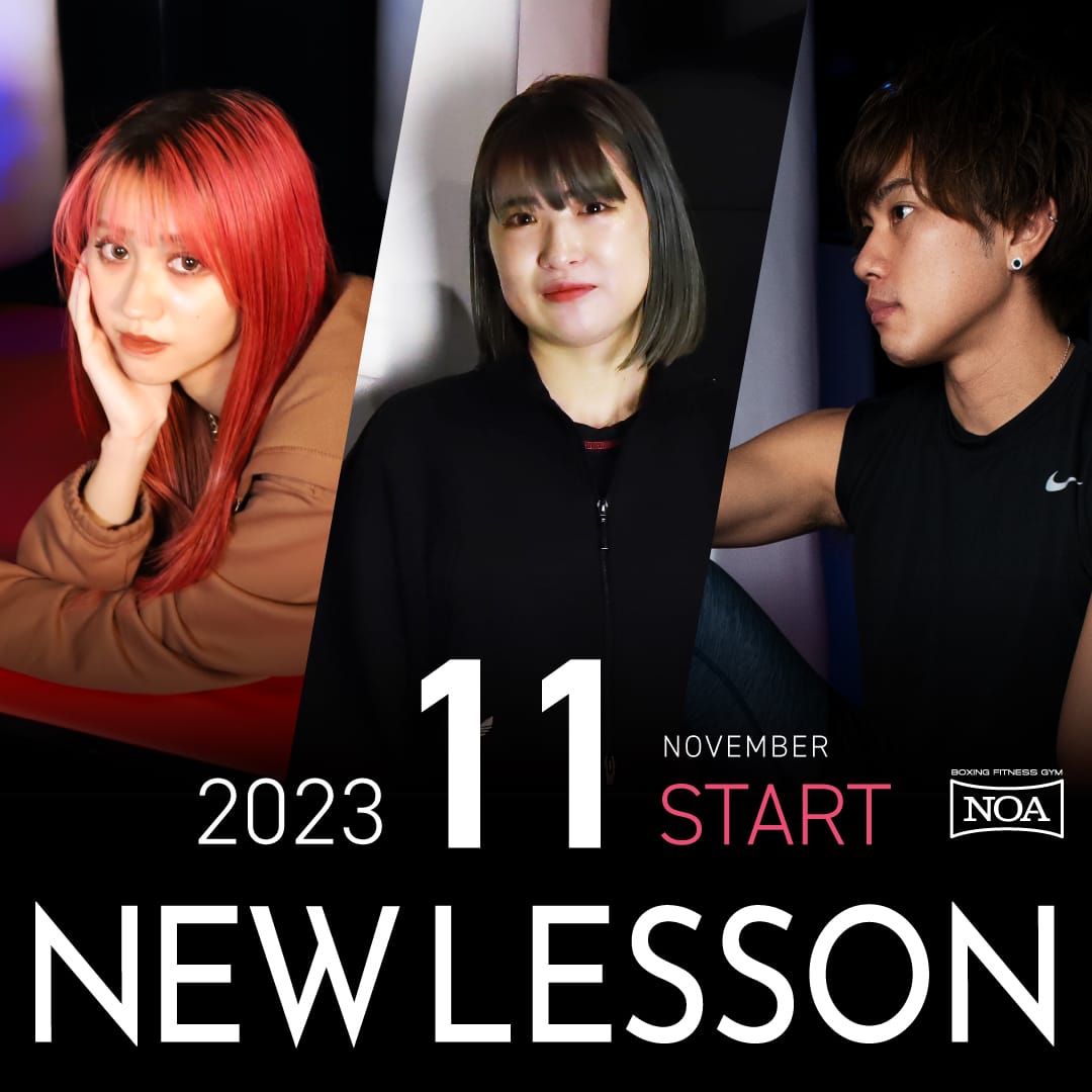 【NEW LESSON】2023年11月スタートのレッスン