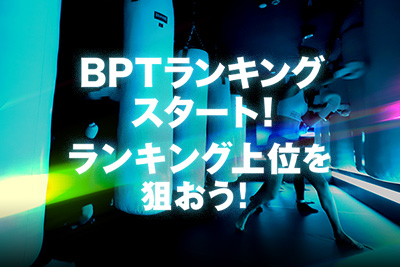 BPTランキング スタート ランキング上位を狙おう！