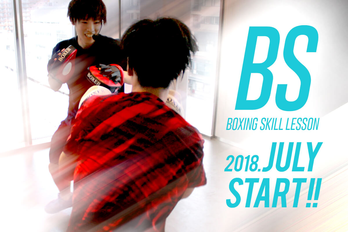 ボクシングスキルレッスン【BS】7月よりスタート！より本格的なボクシングスキルを身につけよう！