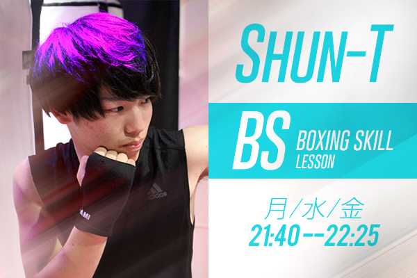 【NEW LESSON】7月よりShun-TのBS（ボクシングスキル）レッスンが月曜・水曜・金曜 21:40〜22:25スタート！