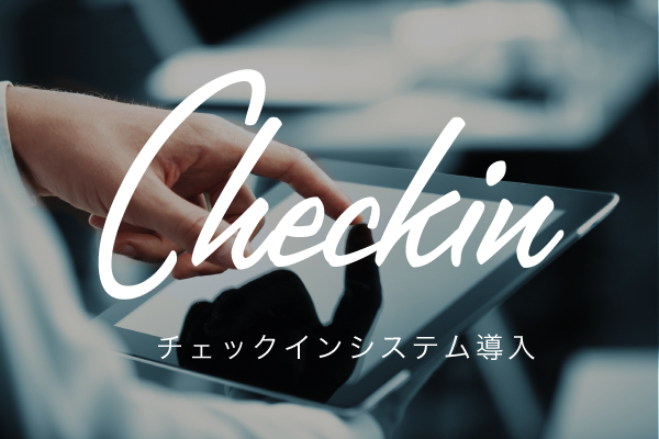 10月14日よりチェックイン方法が変わります