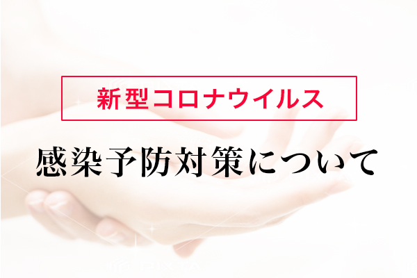 新型コロナウィルス対応に関するお知らせ
