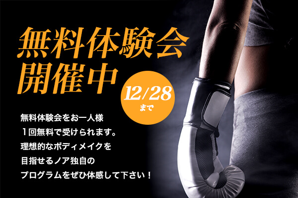 12月末日まで無料体験会を実施します！無料体験会後に入会された方は入会金も無料！
