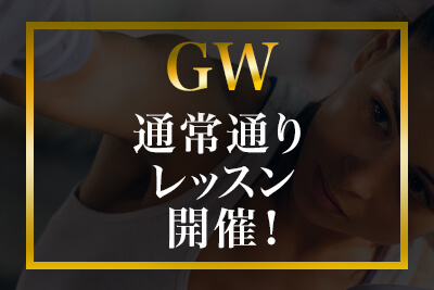 【GWの営業】ゴールデンウィークは通常通りレッスンを開催いたします！