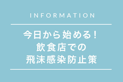 今日から始める！飲食店での飛沫感染防止策