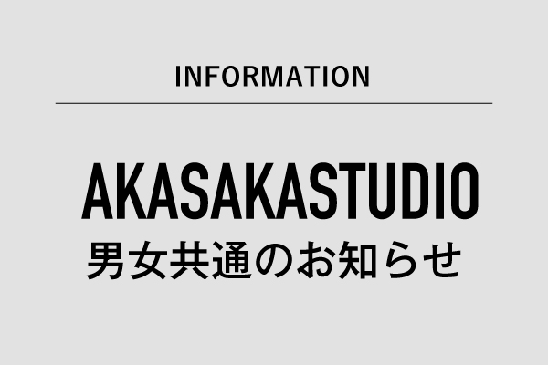【赤坂スタジオ】男女共通のお知らせ