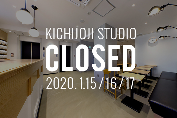 吉祥寺スタジオ1月15日・16日・17日CLOSEのお知らせ