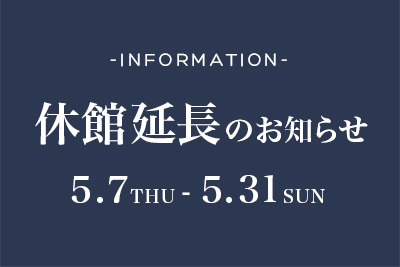新型コロナウィルス感染防止による休館延長(5月31日まで)のお知らせ