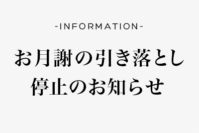 お月謝の引き落としを停止します〜ご安心下さい〜