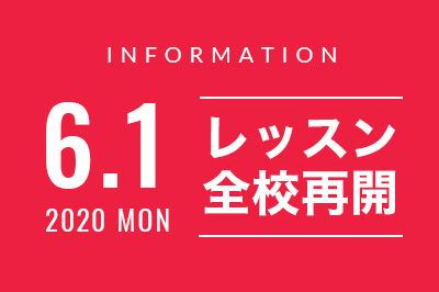 6月1日よりレッスンを全校再開いたします。