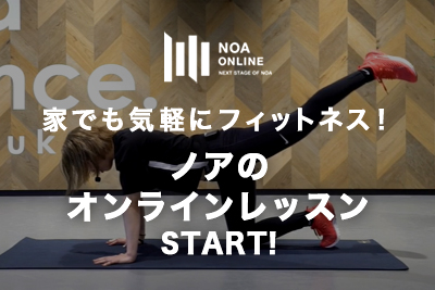 家でも気軽にフィットネス！ノアのオンラインレッスンスタート