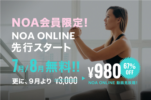 NOA会員限定NOA ONLINE先行スタート！