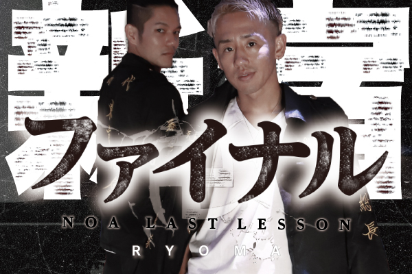 RYOMA ＆Kyle【Graduation Special Collaboration】