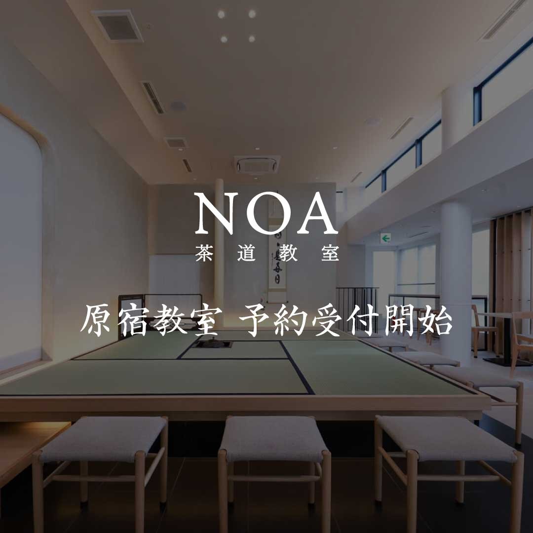 NOA茶道教室 原宿教室、予約受付スタート！