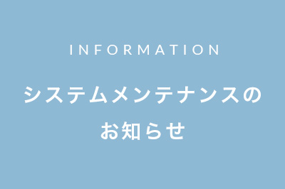 システムメンテナンスのお知らせ【9月10日（木）9:00〜11:00】